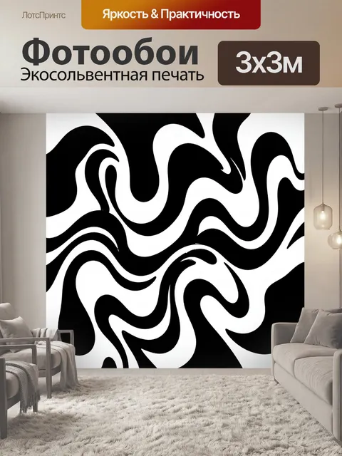 Фотообои Черно-белые плавные волны