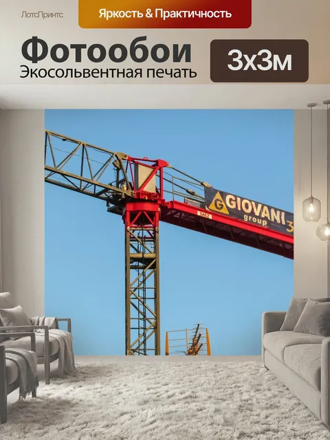 Фотообои Кран, подъем, строительство