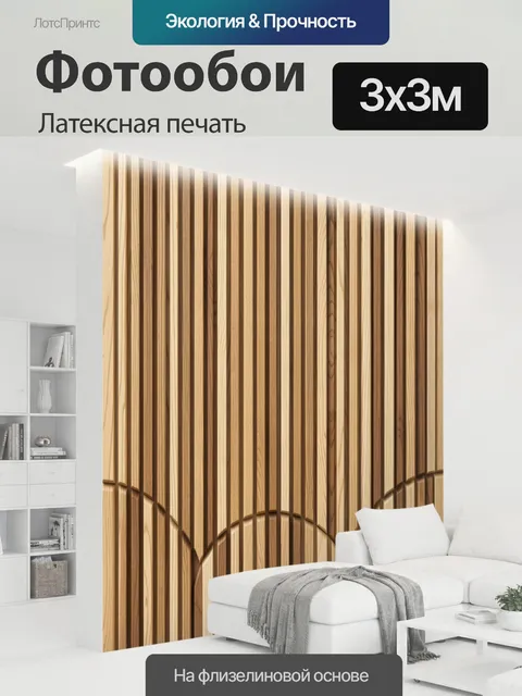 300 × 300 см · Латексная печать