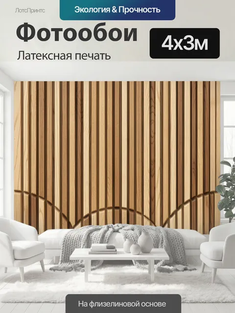 400 × 300 см · Латексная печать