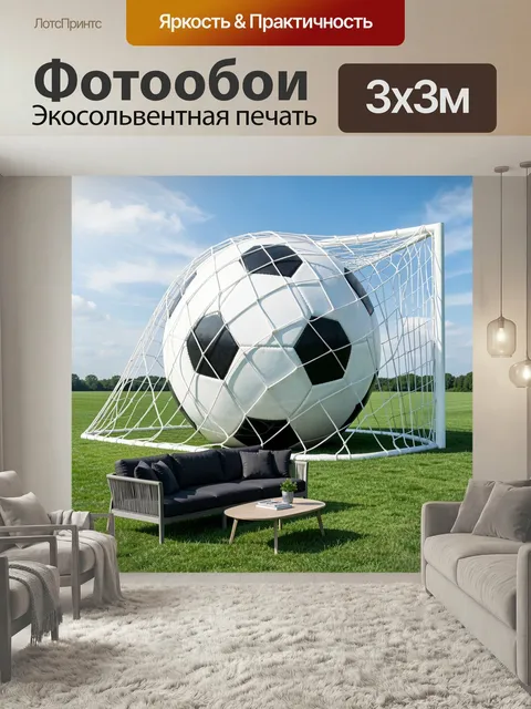 Фотообои Футбольный мяч в воротах