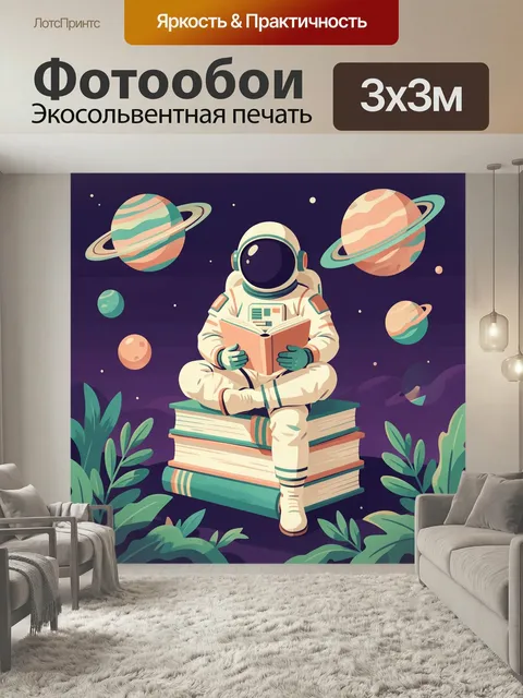 Фотообои Астронавт с книгой в космосе. Футуристичная иллюстрация: космонавт сидит на стопке томов и читает, вокруг пла…