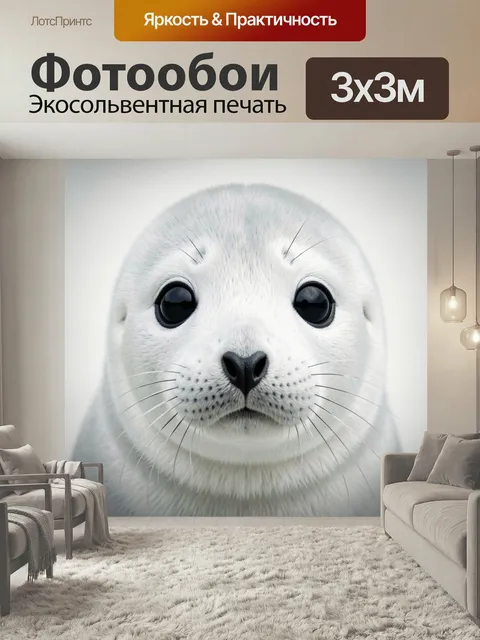 Фотообои Милый белый детеныш тюленя. Крупный план пушистого морского зверька с большими темными глазами, белым мехом и…