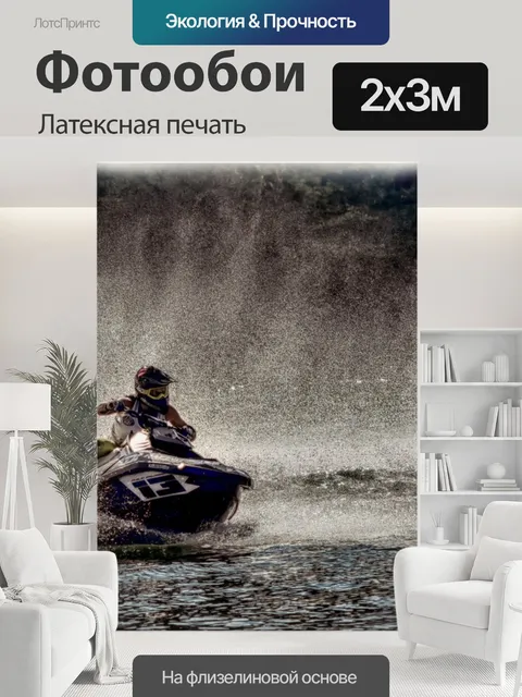 200 × 300 см · Латексная печать