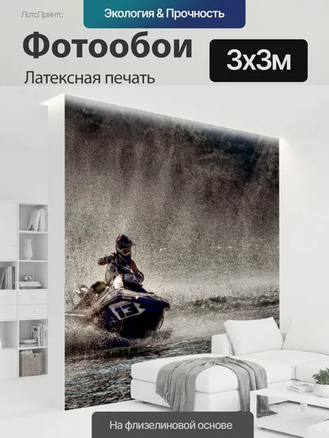 300 × 300 см · Латексная печать