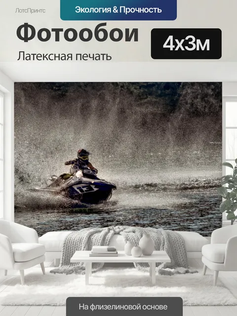 400 × 300 см · Латексная печать