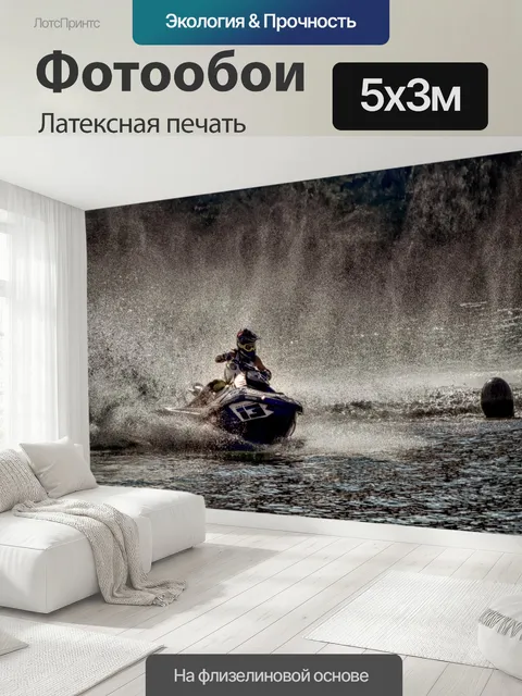 500 × 300 см · Латексная печать