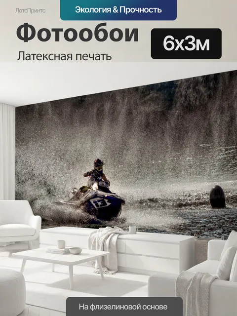 600 × 300 см · Латексная печать