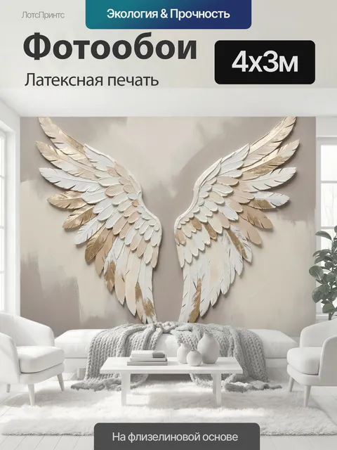 400 × 300 см · Латексная печать