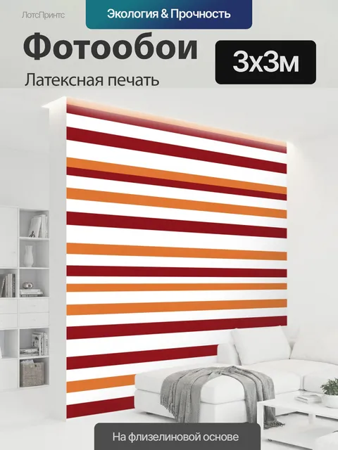 300 × 300 см · Латексная печать