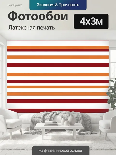 400 × 300 см · Латексная печать