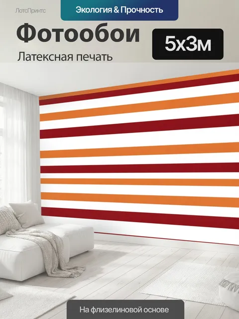 500 × 300 см · Латексная печать