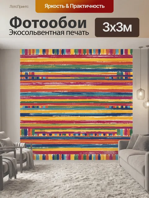 Фотообои Полосатая текстура с яркими лентами. Абстрактный паттерн из горизонтальных разноцветных полос и слоев, эффект…