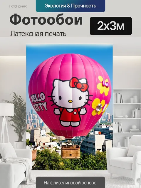 200 × 300 см · Латексная печать