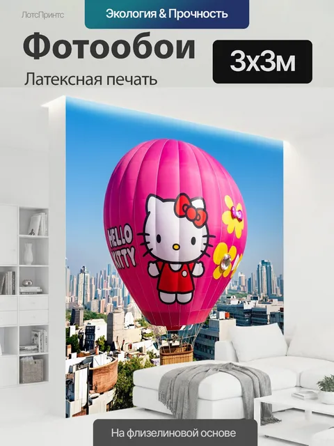 300 × 300 см · Латексная печать