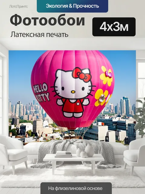 400 × 300 см · Латексная печать