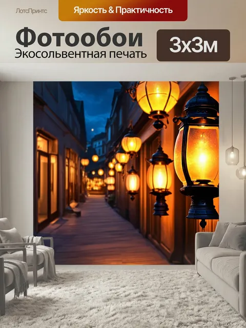 Фотообои Теплая акварельная сцена с старинными фонарями, освещающими тихие улочки ночного города