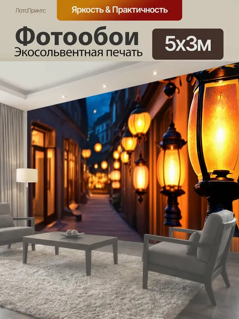 Фотообои Теплая акварельная сцена с старинными фонарями, освещающими тихие улочки ночного города