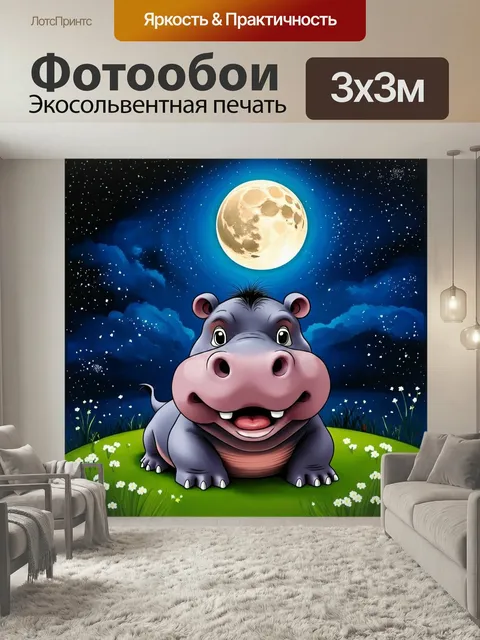 Фотообои Сказочный образ бегемота, улыбающегося на фоне звездного неба, с луной, светящейся над ним. визуализируйте но…