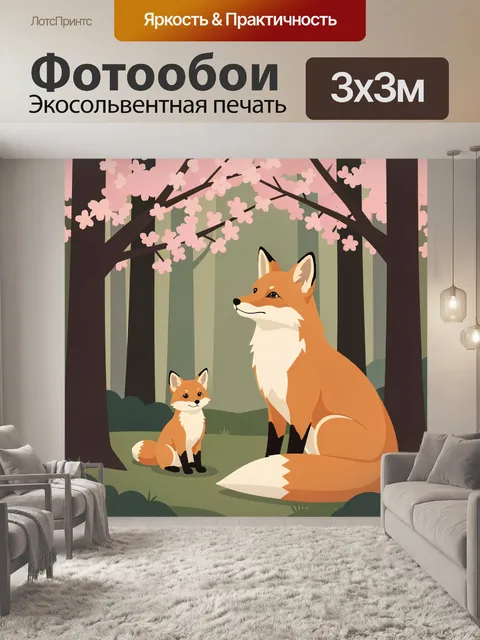 Фотообои Лиса с детенышем в лесу. Милый лесной сюжет в минималистичной иллюстрации: рыжая лисица с лисенком среди дере…