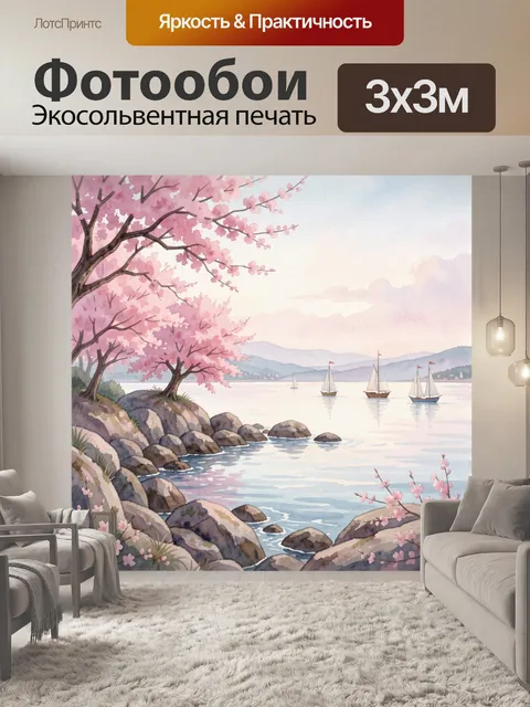 Фотообои Цветущая сакура у морского залива. Акварельный пейзаж: берег с камнями, спокойная вода и парусные яхты вдали,…