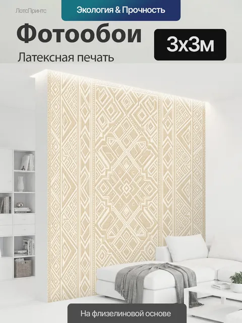300 × 300 см · Латексная печать