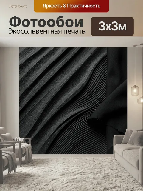 Фотообои Черные абстрактные складки ткани. Темный абстрактный фон с волнистыми рельефными линиями, мягкими изгибами и …