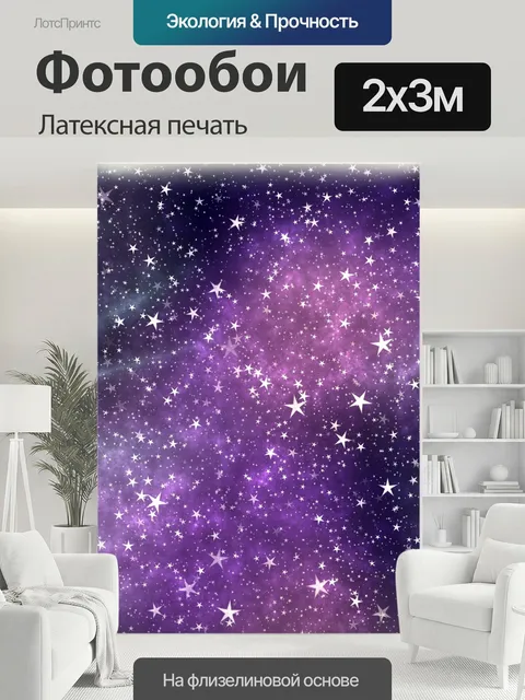 200 × 300 см · Латексная печать