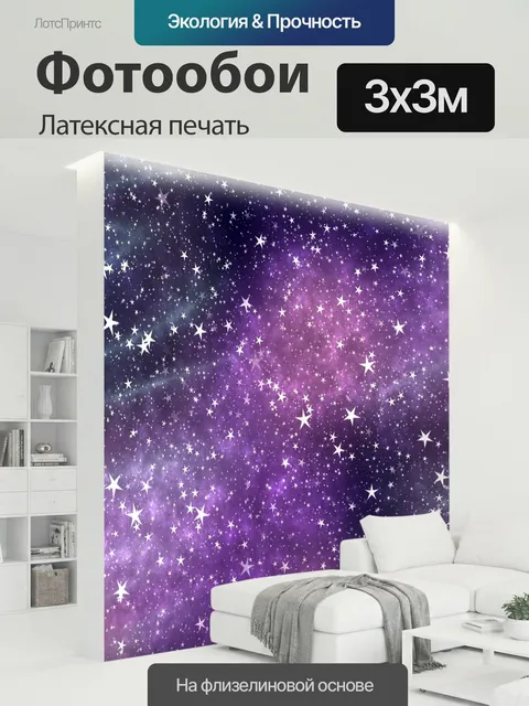 300 × 300 см · Латексная печать