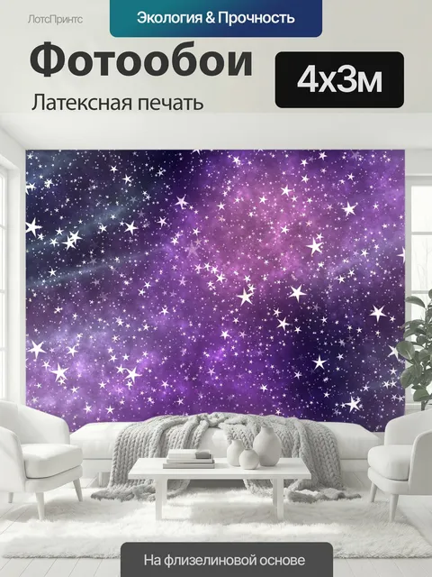 400 × 300 см · Латексная печать
