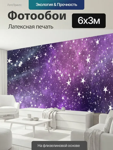 600 × 300 см · Латексная печать