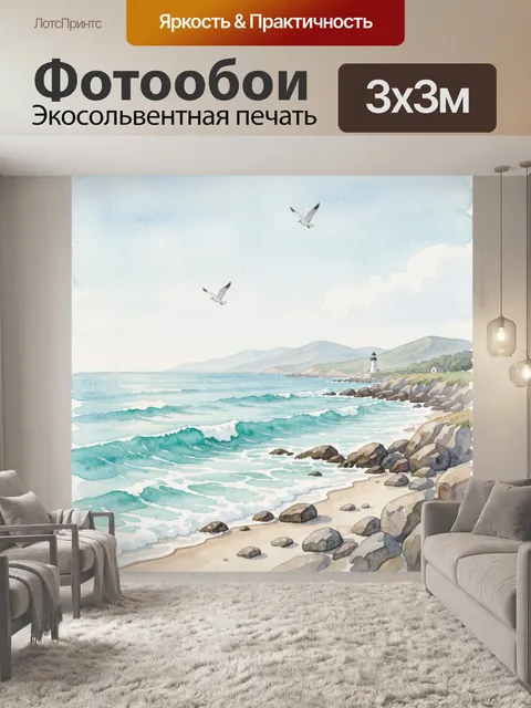 Фотообои Морской берег с маяком