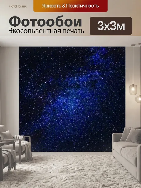 Фотообои Звездное небо, ночное небо, звезды