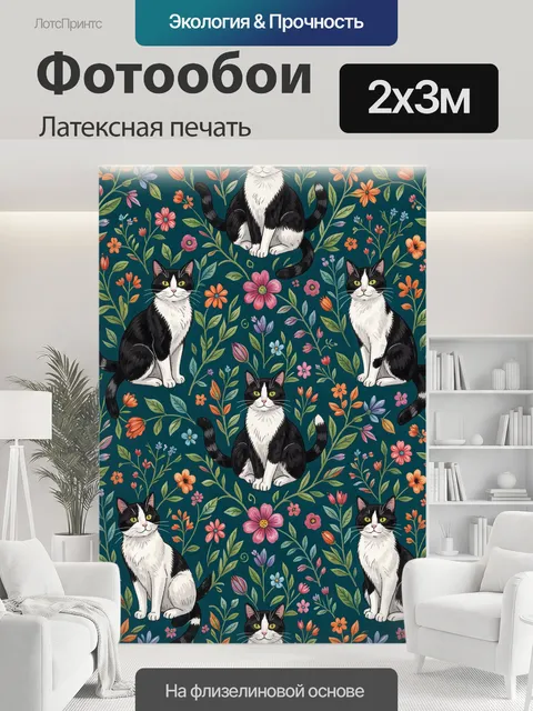 200 × 300 см · Латексная печать