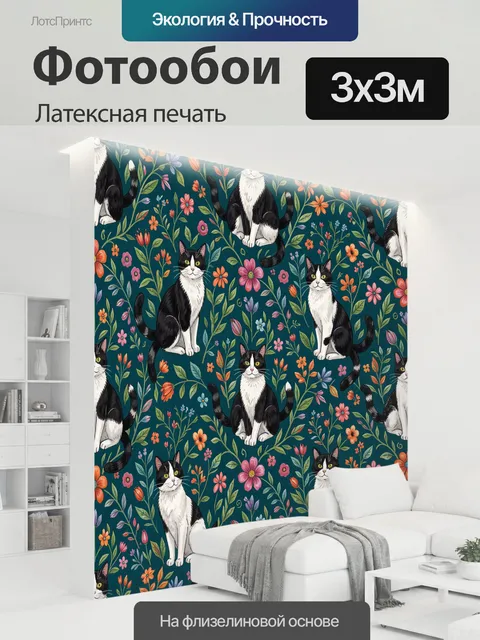300 × 300 см · Латексная печать