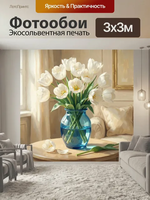 Фотообои Белые тюльпаны в синей вазе. Нежный натюрморт в светлой комнате: букет кремовых весенних цветов в прозрачном …