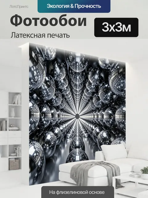 300 × 300 см · Латексная печать