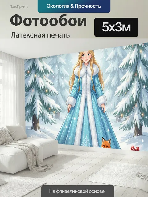 500 × 300 см · Латексная печать
