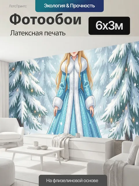 600 × 300 см · Латексная печать