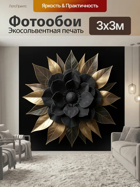 Фотообои Черный цветок с золотыми листьями. Роскошная монохромная флора с бархатистыми лепестками и металлическими лис…