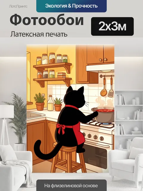 200 × 300 см · Латексная печать