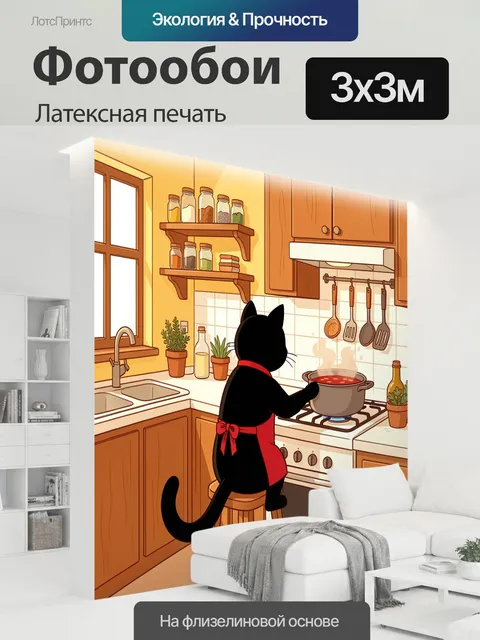 300 × 300 см · Латексная печать