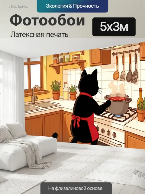 500 × 300 см · Латексная печать