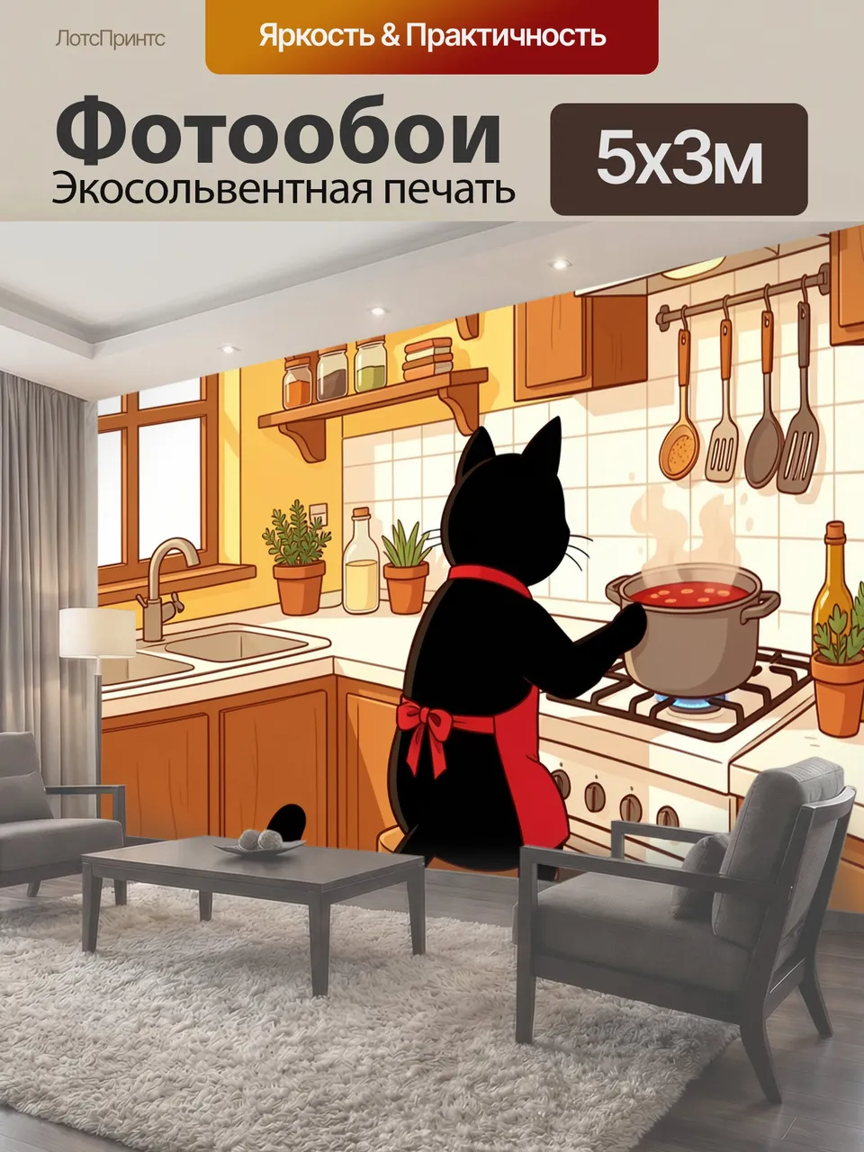 Фотообои Черный кот готовит на кухне