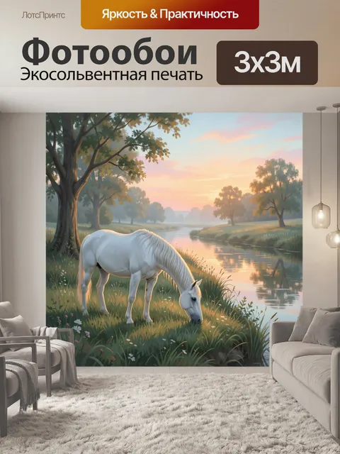 Фотообои Белая лошадь у реки на закате. Спокойная сельская сцена: светлый конь на зелёном берегу водоёма, мягкое вечер…