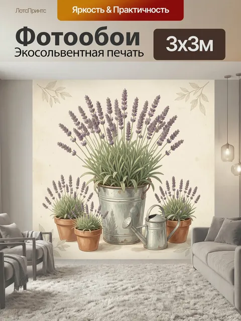 Фотообои Лаванда в металлических кашпо