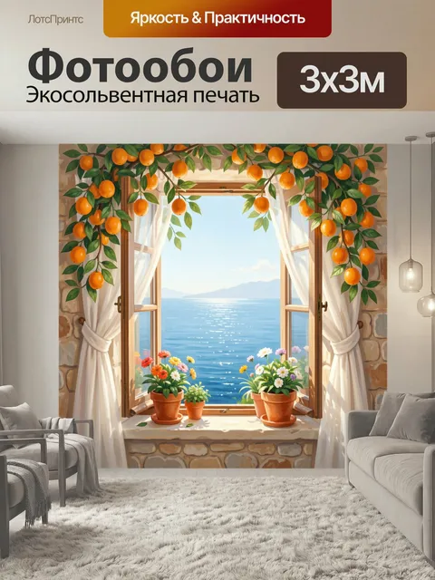 Фотообои Окно с видом на море и апельсинами. Солнечная средиземноморская сцена: распахнутое деревянное окно с белыми з…