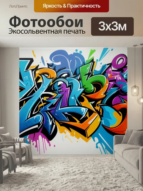 Фотообои С граффити