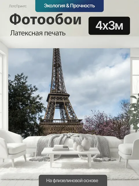 400 × 300 см · Латексная печать