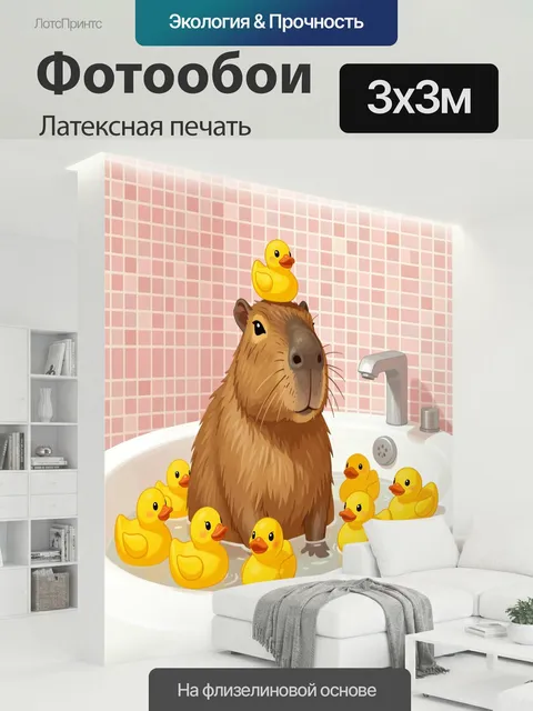 300 × 300 см · Латексная печать